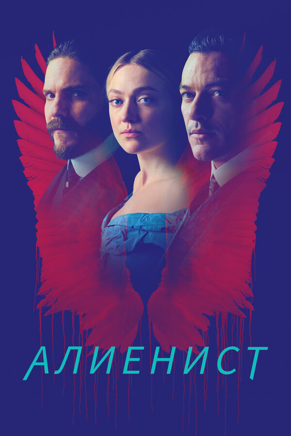 Алиенист постер - смотреть онлайн